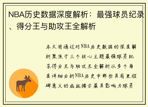 NBA历史数据深度解析：最强球员纪录、得分王与助攻王全解析