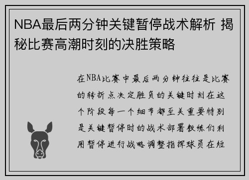 NBA最后两分钟关键暂停战术解析 揭秘比赛高潮时刻的决胜策略