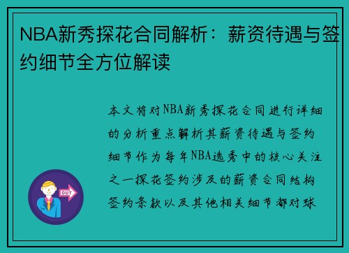 NBA新秀探花合同解析：薪资待遇与签约细节全方位解读