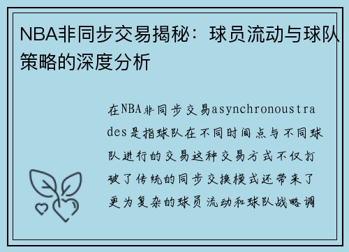 NBA非同步交易揭秘：球员流动与球队策略的深度分析