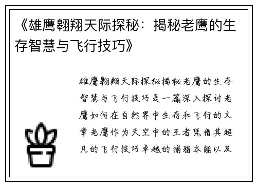 《雄鹰翱翔天际探秘：揭秘老鹰的生存智慧与飞行技巧》