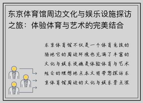 东京体育馆周边文化与娱乐设施探访之旅：体验体育与艺术的完美结合