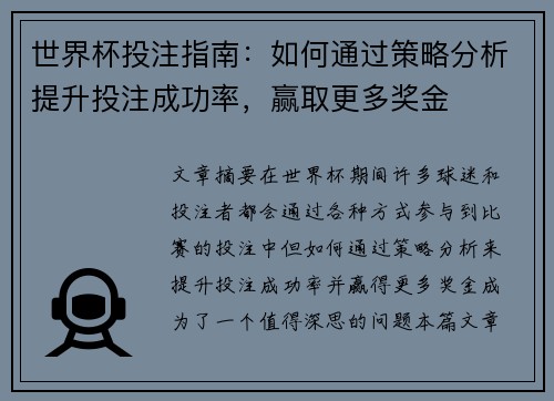 世界杯投注指南：如何通过策略分析提升投注成功率，赢取更多奖金