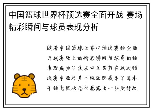 中国篮球世界杯预选赛全面开战 赛场精彩瞬间与球员表现分析