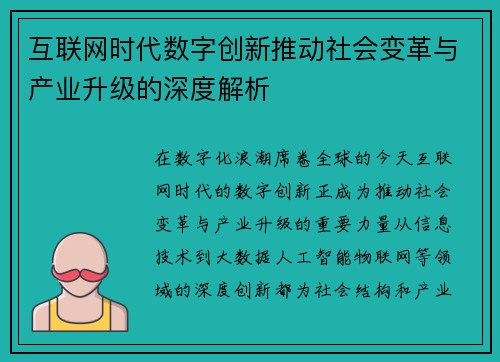 互联网时代数字创新推动社会变革与产业升级的深度解析