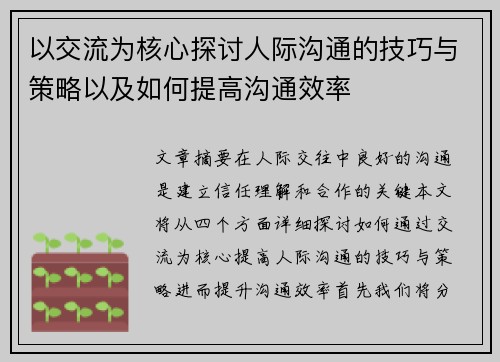 以交流为核心探讨人际沟通的技巧与策略以及如何提高沟通效率
