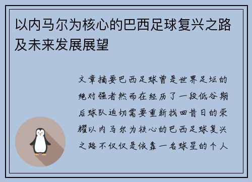 以内马尔为核心的巴西足球复兴之路及未来发展展望