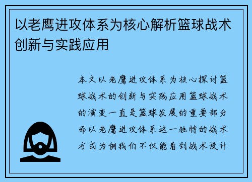 以老鹰进攻体系为核心解析篮球战术创新与实践应用