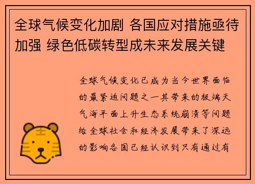全球气候变化加剧 各国应对措施亟待加强 绿色低碳转型成未来发展关键