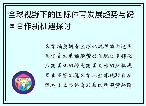 全球视野下的国际体育发展趋势与跨国合作新机遇探讨