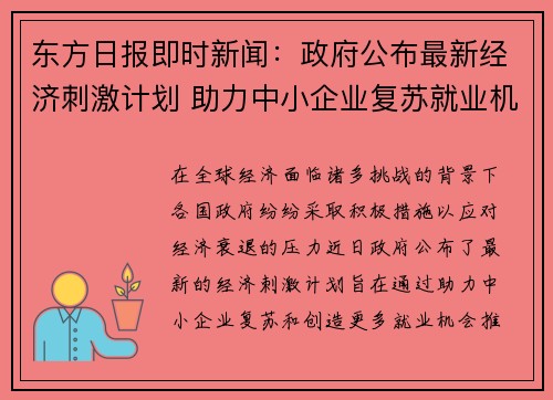 东方日报即时新闻：政府公布最新经济刺激计划 助力中小企业复苏就业机会增多
