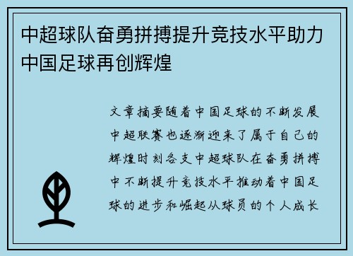 中超球队奋勇拼搏提升竞技水平助力中国足球再创辉煌