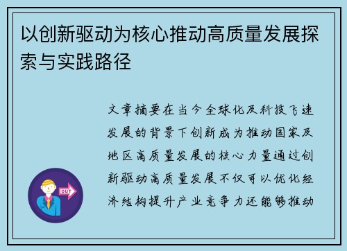 以创新驱动为核心推动高质量发展探索与实践路径