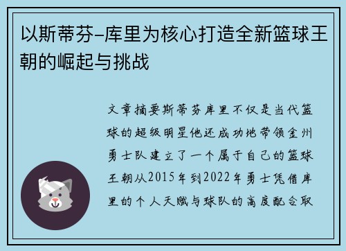 以斯蒂芬-库里为核心打造全新篮球王朝的崛起与挑战