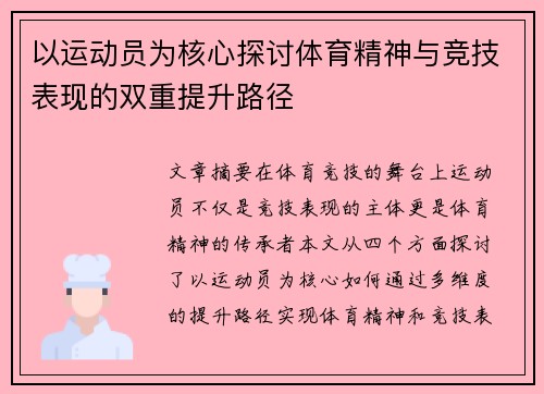 以运动员为核心探讨体育精神与竞技表现的双重提升路径
