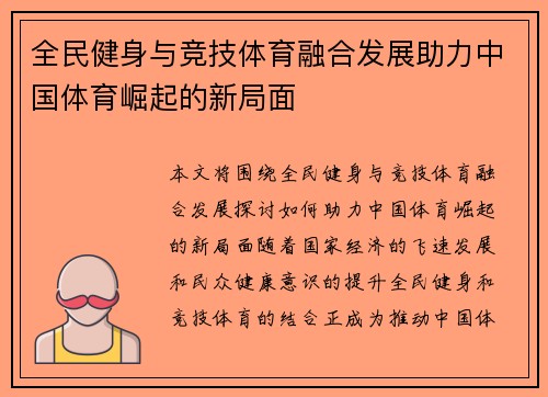 全民健身与竞技体育融合发展助力中国体育崛起的新局面