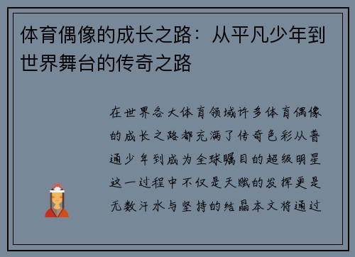 体育偶像的成长之路：从平凡少年到世界舞台的传奇之路