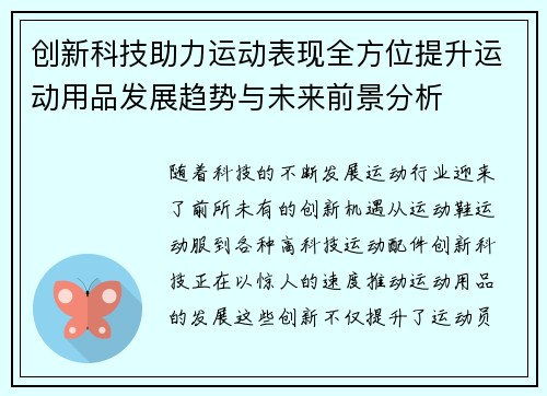 创新科技助力运动表现全方位提升运动用品发展趋势与未来前景分析