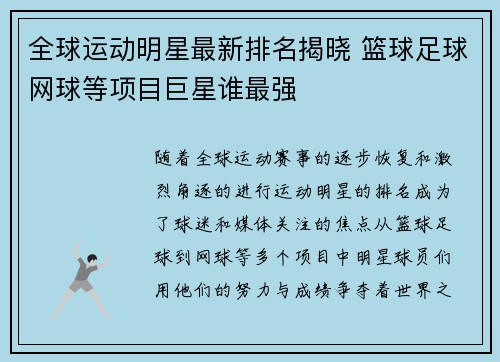 全球运动明星最新排名揭晓 篮球足球网球等项目巨星谁最强