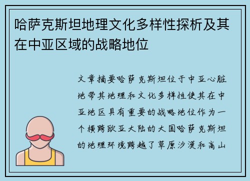 哈萨克斯坦地理文化多样性探析及其在中亚区域的战略地位