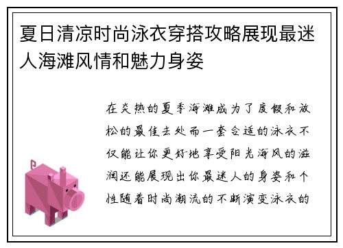夏日清凉时尚泳衣穿搭攻略展现最迷人海滩风情和魅力身姿