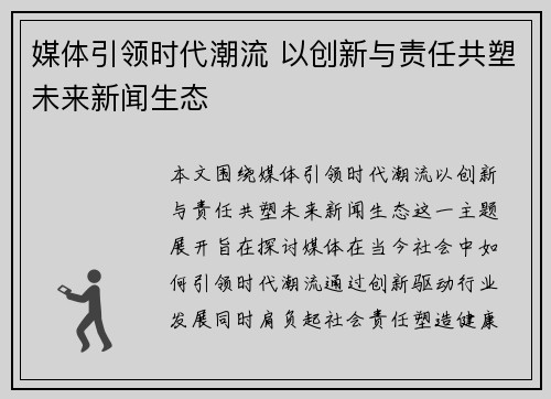 媒体引领时代潮流 以创新与责任共塑未来新闻生态