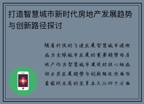 打造智慧城市新时代房地产发展趋势与创新路径探讨