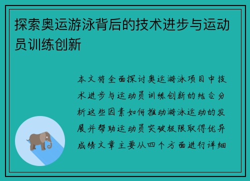 探索奥运游泳背后的技术进步与运动员训练创新
