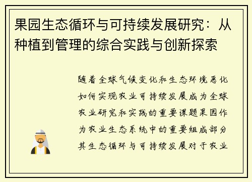 果园生态循环与可持续发展研究：从种植到管理的综合实践与创新探索