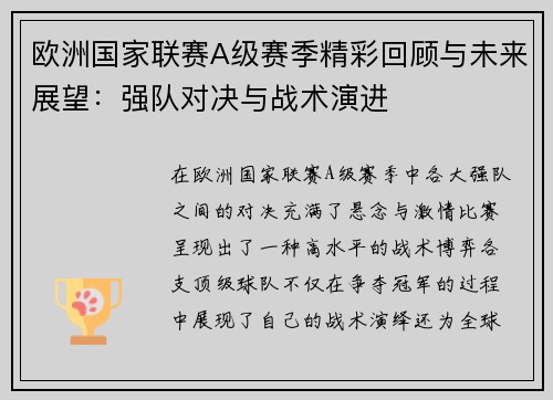 欧洲国家联赛A级赛季精彩回顾与未来展望：强队对决与战术演进