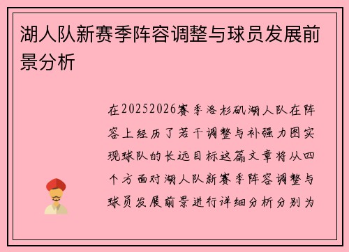 湖人队新赛季阵容调整与球员发展前景分析