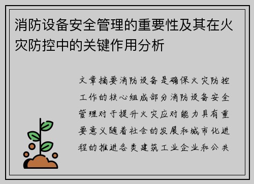消防设备安全管理的重要性及其在火灾防控中的关键作用分析