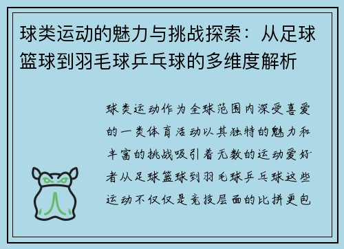 球类运动的魅力与挑战探索：从足球篮球到羽毛球乒乓球的多维度解析