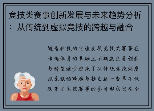 竞技类赛事创新发展与未来趋势分析：从传统到虚拟竞技的跨越与融合