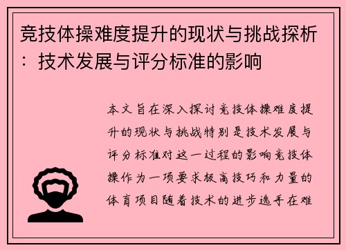 竞技体操难度提升的现状与挑战探析：技术发展与评分标准的影响