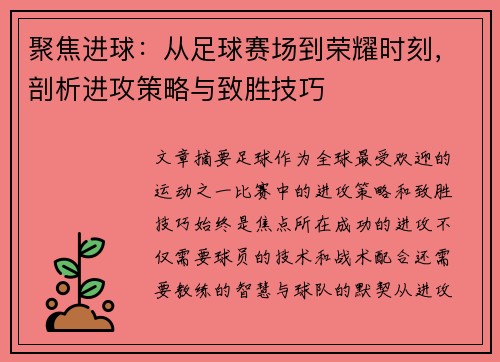 聚焦进球：从足球赛场到荣耀时刻，剖析进攻策略与致胜技巧