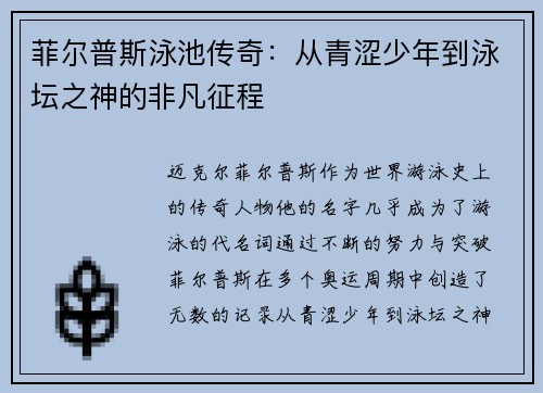 菲尔普斯泳池传奇：从青涩少年到泳坛之神的非凡征程